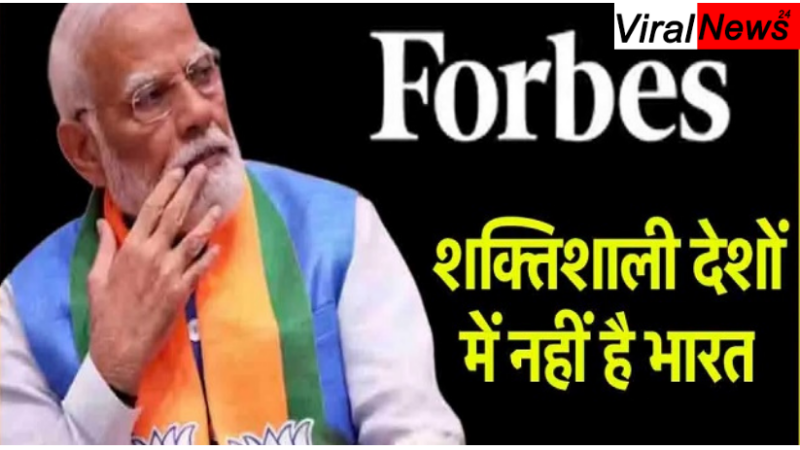 फोर्ब्स ने दुनिया के सबसे शक्तिशाली देशों की सूची में भारत को टॉप 10 से बाहर कर दिया है, जबकि इस लिस्ट में अब एक मुस्लिम देश को जगह मिली है।