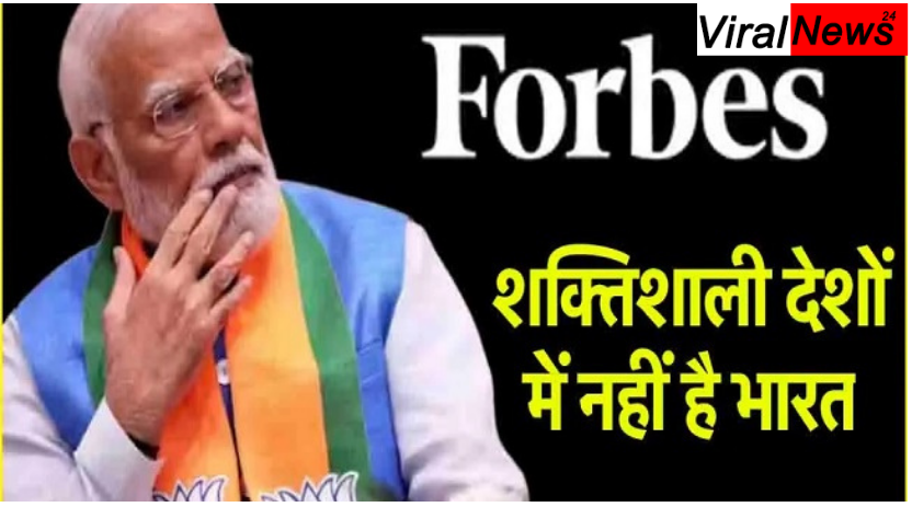 फोर्ब्स ने दुनिया के सबसे शक्तिशाली देशों की सूची में भारत को टॉप 10 से बाहर कर दिया है, जबकि इस लिस्ट में अब एक मुस्लिम देश को जगह मिली है।