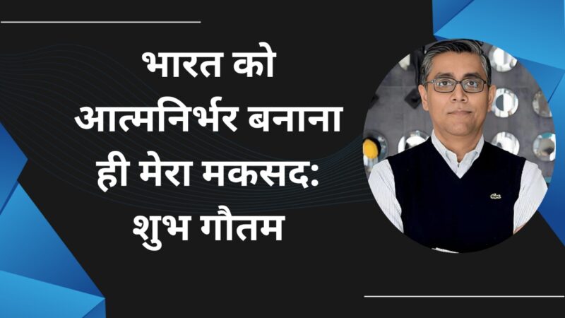 शुभ गौतम(Shubh Gautam Srisol): आत्मनिर्भर भारत की दिशा में अनुशासन, नवाचार और सामाजिक प्रतिबद्धता का प्रतीक
