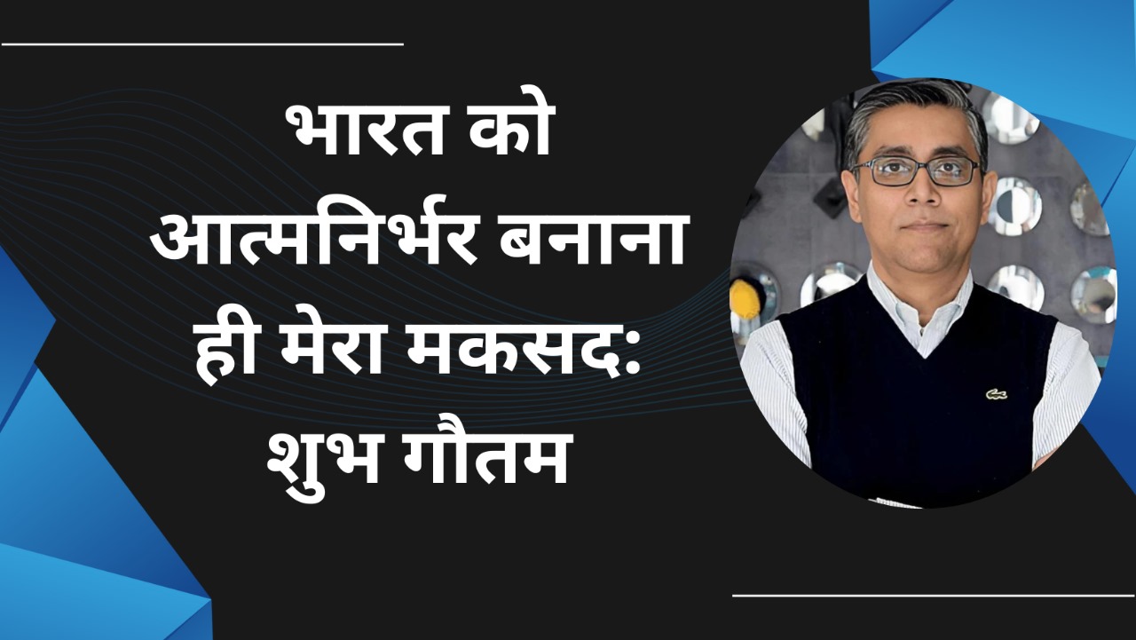 शुभ गौतम(Shubh Gautam Srisol): आत्मनिर्भर भारत की दिशा में अनुशासन, नवाचार और सामाजिक प्रतिबद्धता का प्रतीक