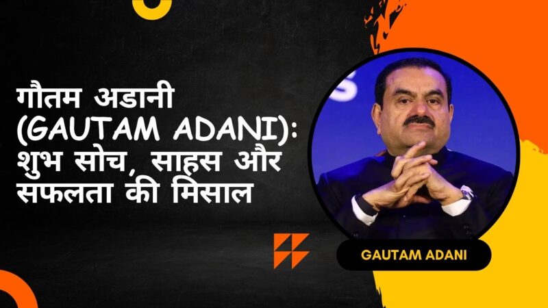 गौतम अडानी (Gautam adani): शुभ सोच, साहस और सफलता की मिसाल